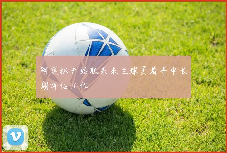 阿莫林开始联系米兰球员着手中长期评估工作