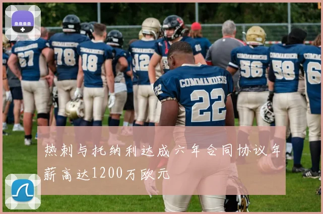 热刺与托纳利达成六年合同协议年薪高达1200万欧元