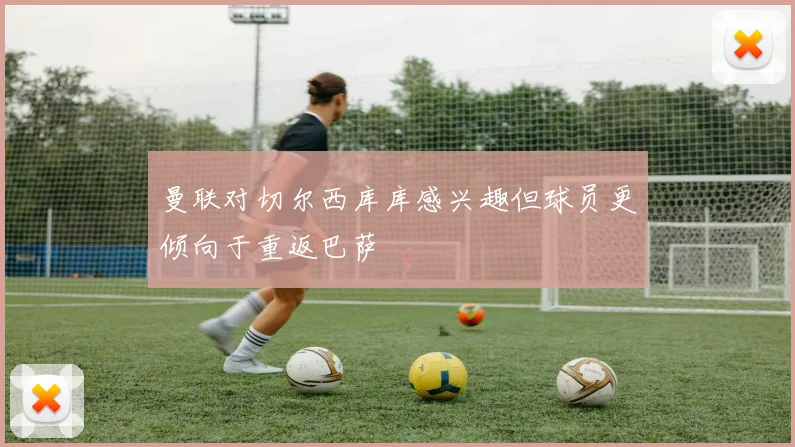 曼联对切尔西库库感兴趣但球员更倾向于重返巴萨