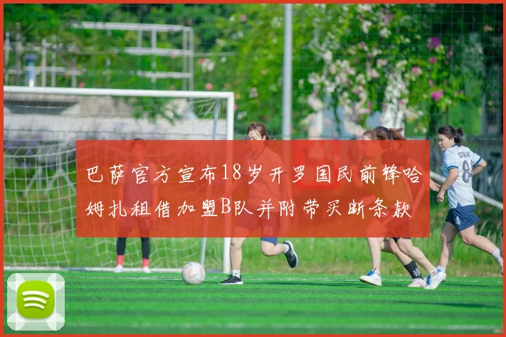 巴萨官方宣布18岁开罗国民前锋哈姆扎租借加盟B队并附带买断条款
