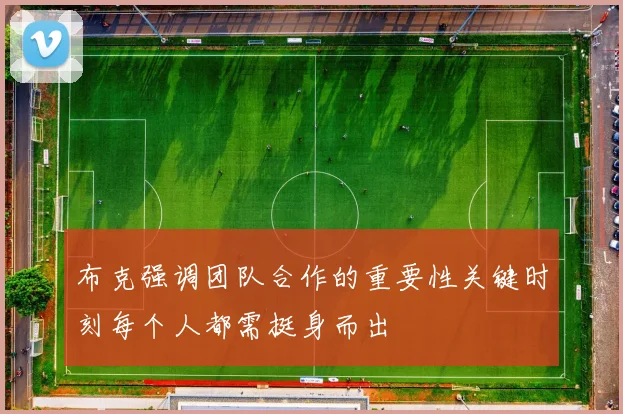 布克强调团队合作的重要性关键时刻每个人都需挺身而出