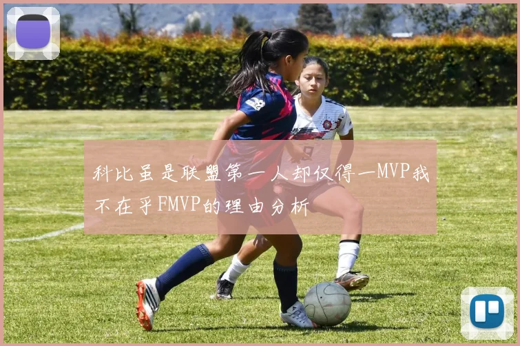 科比虽是联盟第一人却仅得一MVP我不在乎FMVP的理由分析