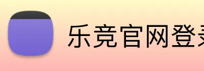 乐竞官网登录 logo